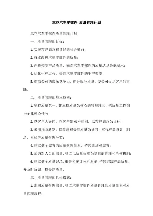 三花汽车零部件 质量管理计划