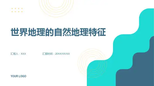 世界地理的自然地理特征