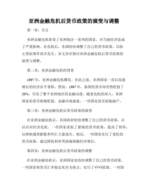 亚洲金融危机后货币政策的演变与调整
