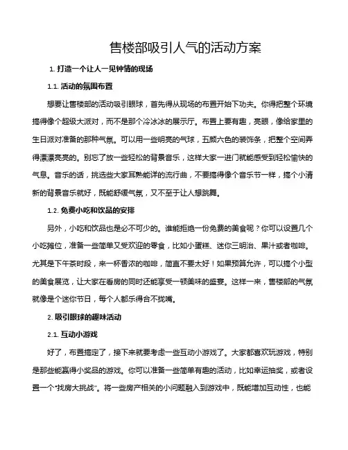 售楼部吸引人气的活动方案