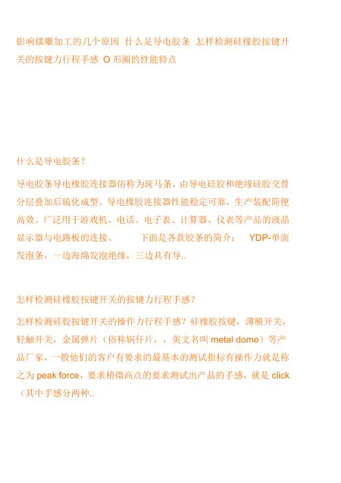 影响镭雕加工的几个原因 什么是导电胶条 怎样检测硅橡胶按键开关的按键力行程手感 O形圈的性能特点