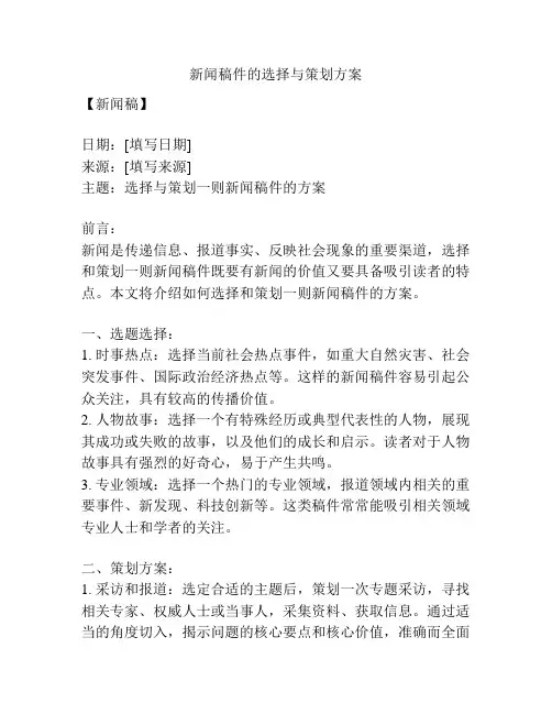 新闻稿件的选择与策划方案