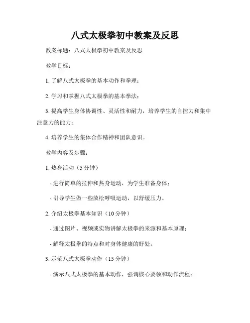 八式太极拳初中教案及反思