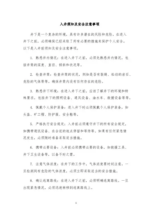 入井须知及安全注意事项