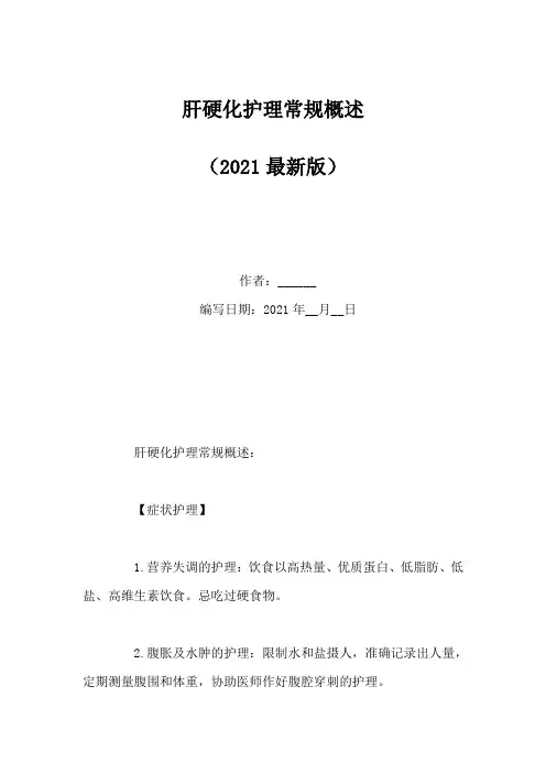 肝硬化护理常规概述(Word版)