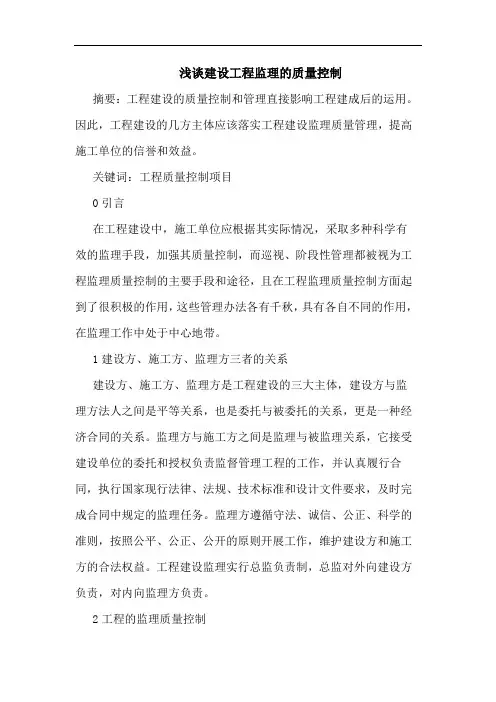 建设工程监理质量控制