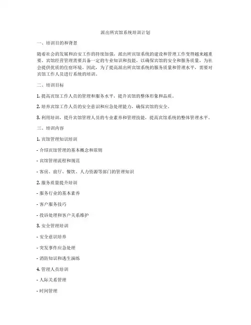 派出所宾馆系统培训计划