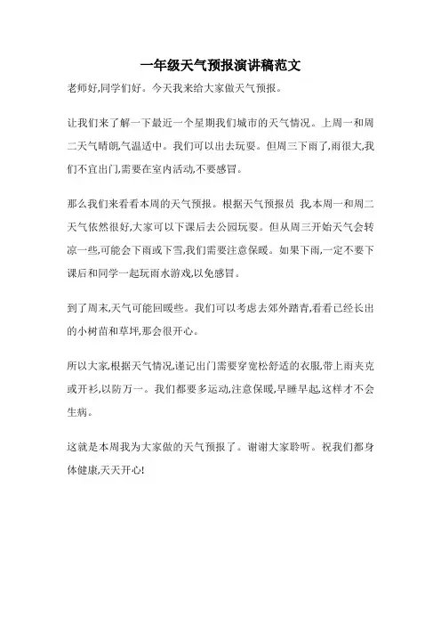 一年级天气预报演讲稿范文
