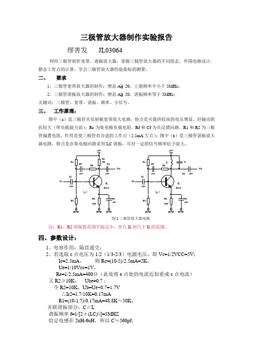 三极管放大器制作实验报告