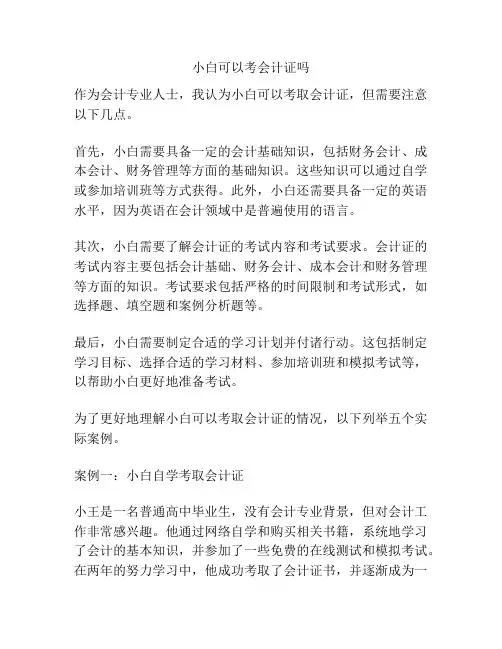 小白可以考会计证吗