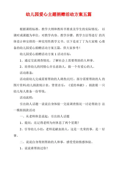 幼儿园爱心主题捐赠活动方案五篇