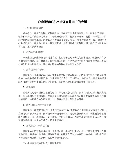 啦啦操运动在小学体育教学中的应用