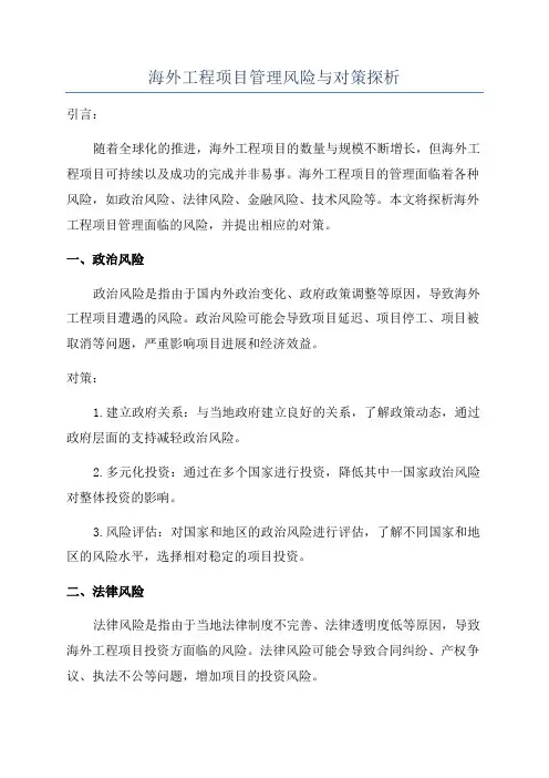 海外工程项目管理风险与对策探析