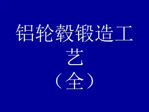 轮毂锻造工艺(全)