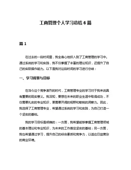 工商管理个人学习总结6篇