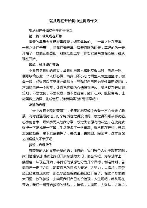 就从现在开始初中生优秀作文