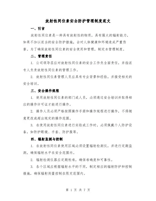 放射性同位素安全防护管理制度范文（3篇）