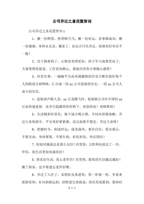 公司乔迁之喜花篮贺词