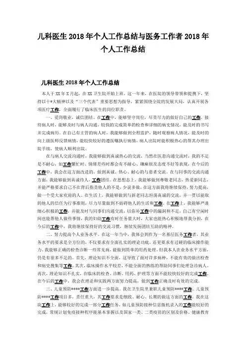 儿科医生2018年个人工作总结与医务工作者2018年个人工