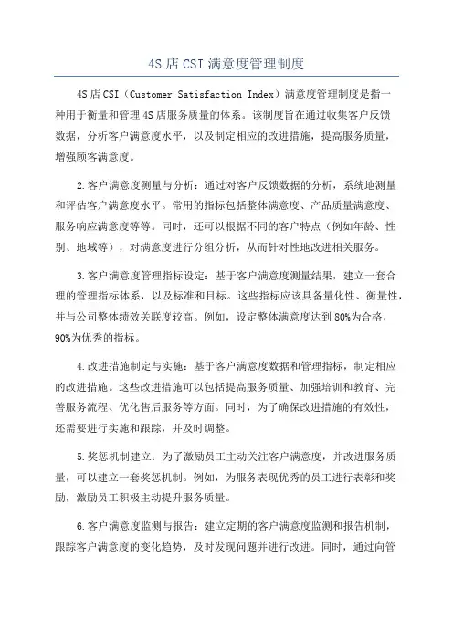 4S店CSI满意度管理制度