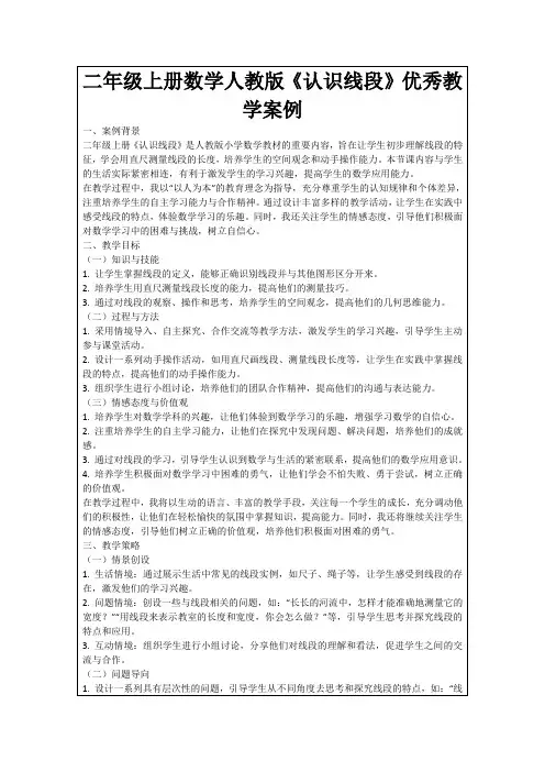 二年级上册数学人教版《认识线段》优秀教学案例