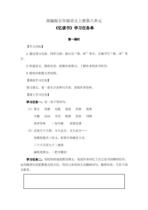 部编版五年级语文上册第八单元《忆读书》学习任务单(公开课导学案)