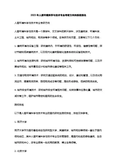 2023年人居环境科学与技术专业考研方向和院校排名