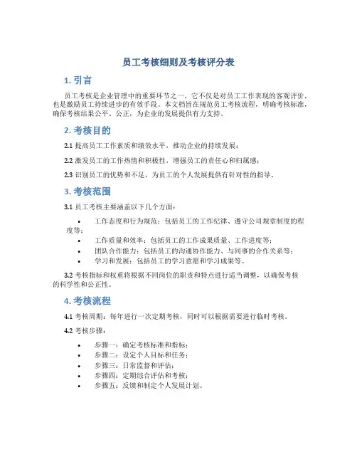 员工考核细则及考核评分表