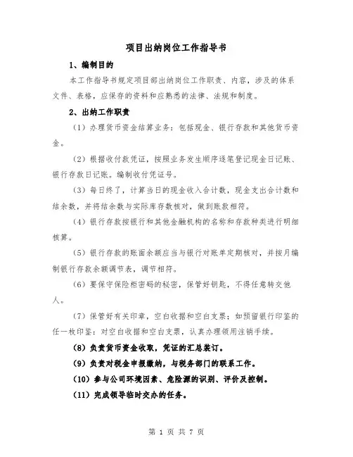 项目出纳岗位工作指导书（2篇）