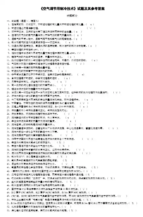 《空气调节用制冷技术》试题及其参考答案