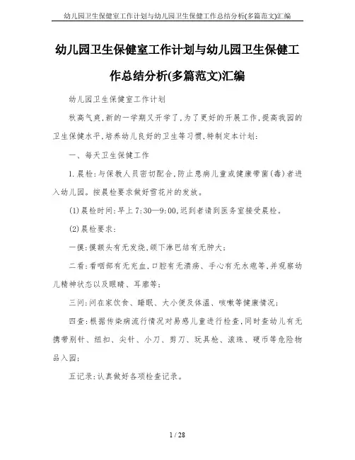 幼儿园卫生保健室工作计划与幼儿园卫生保健工作总结分析(多篇范文)汇编