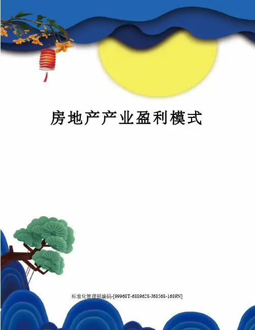 房地产产业盈利模式