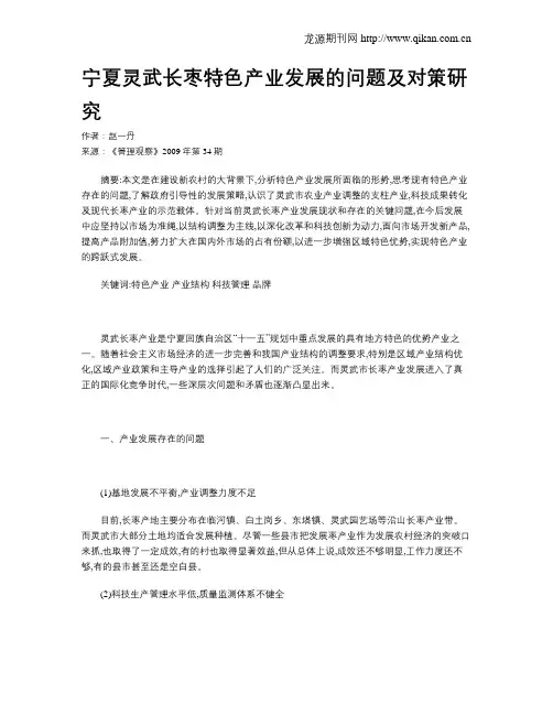 宁夏灵武长枣特色产业发展的问题及对策研究
