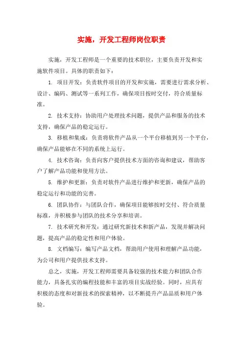 实施,开发工程师岗位职责