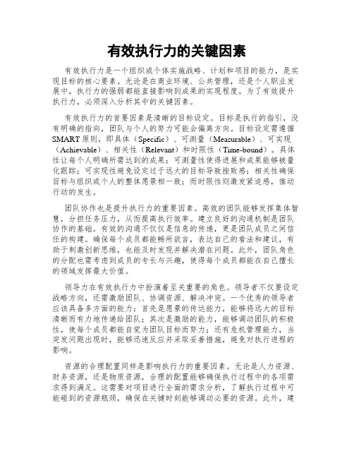 有效执行力的关键因素