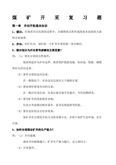 煤矿开采方式复习题及答案
