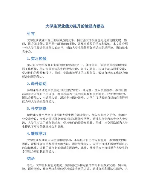 大学生职业能力提升的途径有哪些