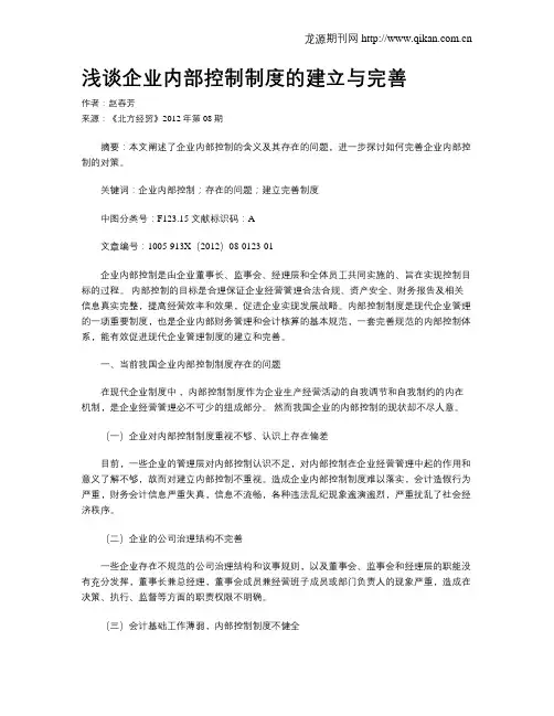 浅谈企业内部控制制度的建立与完善
