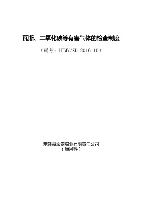10 煤矿瓦斯、二氧化碳检查制度