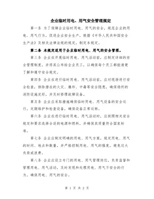企业临时用电、用气安全管理规定
