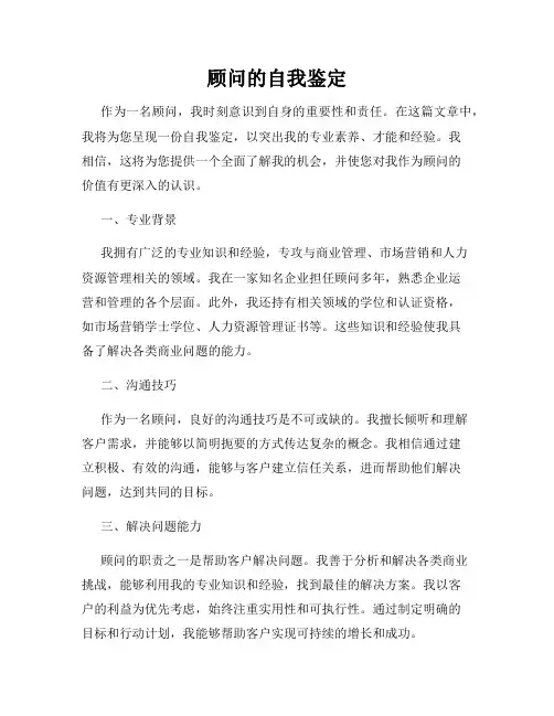 顾问的自我鉴定