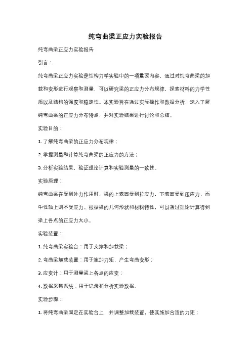 纯弯曲梁正应力实验报告