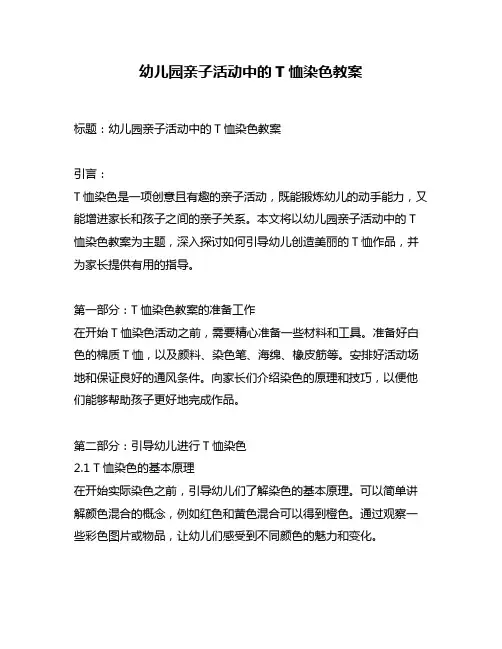 幼儿园亲子活动中的T恤染色教案