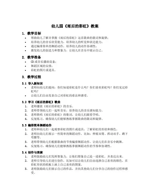 幼儿园《雨后的彩虹》教案