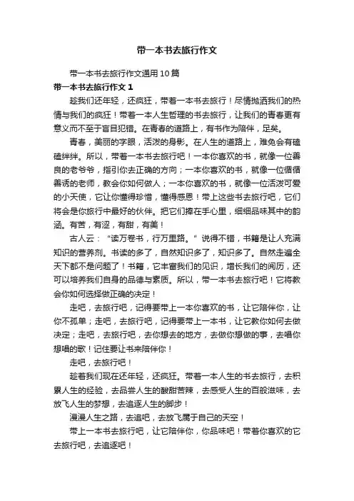 带一本书去旅行作文