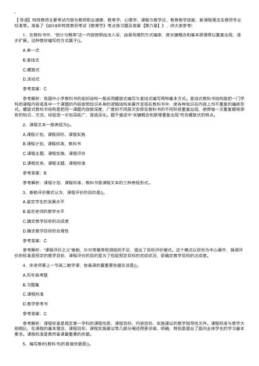 2018年特岗教师考试《教育学》考点练习题及答案【第六章】