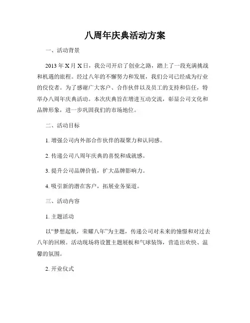 八周年庆典活动方案