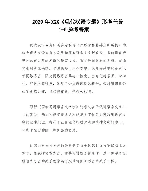 2020年XXX《现代汉语专题》形考任务1-6参考答案