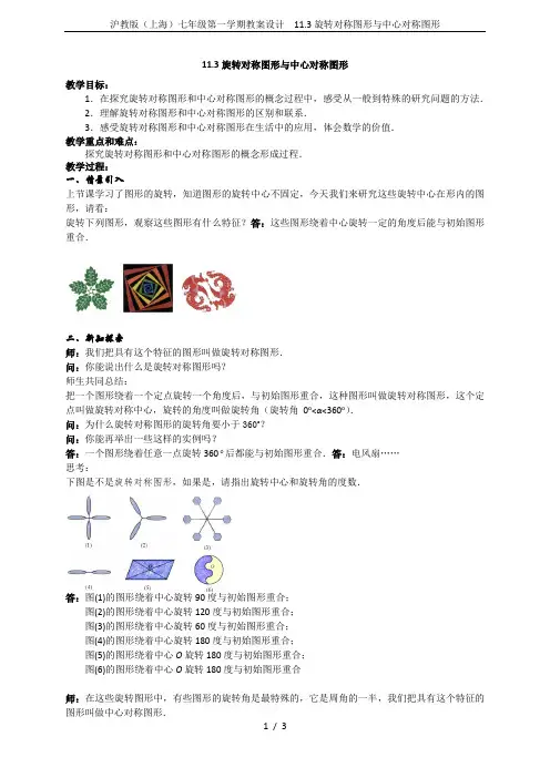 沪教版(上海)七年级第一学期教案设计 11.3旋转对称图形与中心对称图形