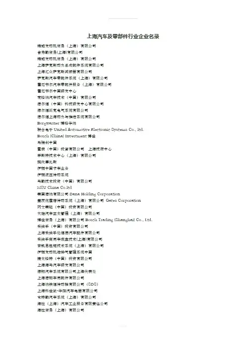 上海汽车及零部件行业企业名录-130114